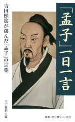 「孟子」一日一言　吉田松陰が選んだ「孟子」の言葉　孟子/〔原著〕　吉田松陰/〔著〕　川口雅昭/編