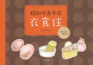 【新品】昭和がお手本衣食住　捨てない贅沢　3　アズマカナコ/著