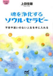 魂を浄化するソウル・セラピー　不安や迷いのない人生を手に入れる　上田佳穂/著