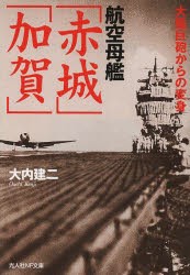 【新品】航空母艦「赤城」「加賀」　大艦巨砲からの変身　大内建二/著