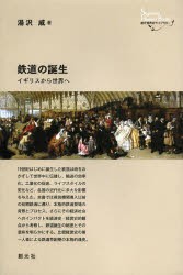 【新品】【本】鉄道の誕生　イギリスから世界へ　湯沢威/著