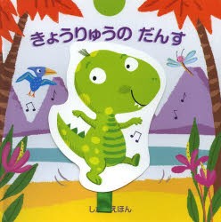 【新品】【本】きょうりゅうのだんす　マンディー・スタンレイ/ぶん・え　おがわやすこ/やく