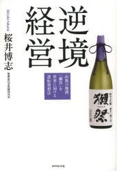 逆境経営　山奥の地酒「獺祭」を世界に届ける逆転発想法　桜井博志/著