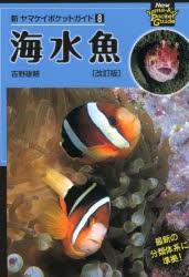 海水魚　吉野雄輔/著　安延尚文/著