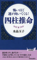 【新品】怖いほど運が向いてくる!四柱推命　水晶玉子/著