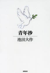 【新品】【本】青年抄　池田大作/著