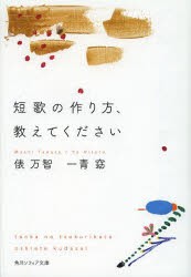 短歌の作り方、教えてください　俵万智/〔著〕　一青窈/〔著〕