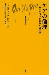 【新品】【本】ケアの倫理　ネオリベラリズムへの反論　ファビエンヌ・ブルジェール/著　原山哲/訳　山下りえ子/訳