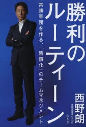 【新品】勝利のルーティーン 常勝軍団を作る、「習慣化」のチームマネジメント 幻冬舎 西野朗／著