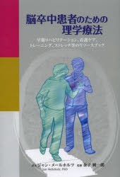 【新品】【本】脳卒中患者のための理学療法　早期リハビリテーション、看護ケア、トレーニング、ストレッチ等のリソースブック　ジャン・