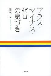 プラス・マイナス・ゼロの気づき　清水元/著