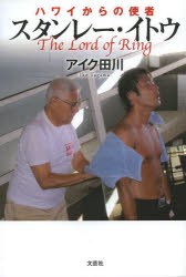 【新品】【本】ハワイからの使者スタンレー・イトウ　The　Load　of　Ring　アイク田川/著