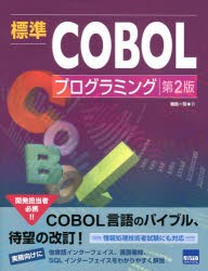 【新品】【本】標準COBOLプログラミング　細島一司/著