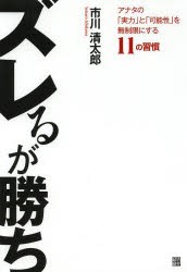 【新品】ズレるが勝ち アナタの「実力」と「可能性」を無制限にする11の習慣 経済界 市川清太郎／著