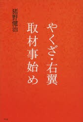 【新品】やくざ・右翼取材事始め　猪野健治/著