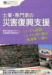 【新品】【本】士業・専門家の災害復興支援　1・17の経験、3・11の取り組み、南海等への備え　阪神・淡路まちづくり支援機構付属研究会/