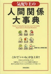 【新品】気配り王の人間関係大事典 Tricks to Instantly Increase your Favorable Impression in Personal Relations 青春出版社 話題の