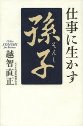 【新品】仕事に生かす孫子 致知出版社 越智直正／著