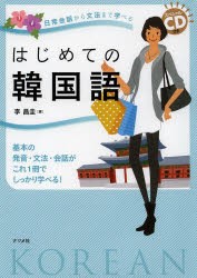 【新品】はじめての韓国語　日常陰話から文法まで学べる　基本の発音・文法・陰話がこれ1冊でしっかり学べる!　李昌圭/著