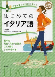 はじめてのイタリア語　日常会話から文法まで学べる　基本の発音・文法・会話がこれ1冊でしっかり学べる!　山内路江/著　クラウディア・