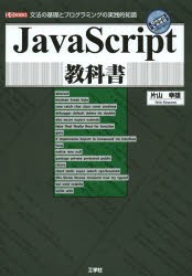 【新品】【本】JavaScript教科書　文法の基礎とプログラミングの実践的知識　片山幸雄/著　I　O編集部/編集