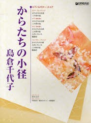 【新品】【本】からたちの小径｜島倉千代子　青山しおり/ピアノ・アレンジ　平倉信行/ギター・アレンジ　鈴木たけつぐ/ギター・アレンジ