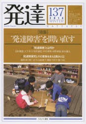 発達　137　〈特集〉“発達障害”を問い直す