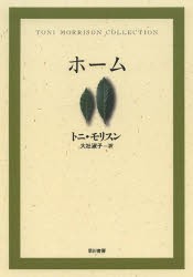 ホーム　トニ・モリスン/著　大社淑子/訳