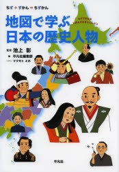 地図で学ぶ日本の歴史人物　ちず+ずかん=ちずかん　池上彰/監修　平凡社編集部/編　フクモトミホ/イラスト