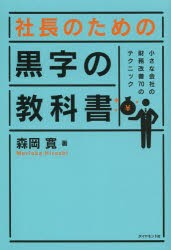 【新品】社長のための黒字の教科書 小さな会社の財務改善70のテクニック ダイヤモンド社 森岡寛／著