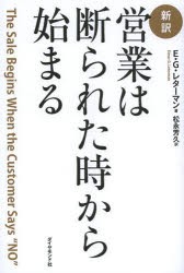 【新品】営業は断られた時から始まる 新訳 ダイヤモンド社 E・G・レターマン／著 松永芳久／訳