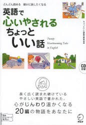 英語で心いやされるちょっといい話　どんどん読める誰かに話したくなる　ちょっといい話製作委員陰/編