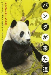 【新品】【本】パンダが来た道　人と歩んだ150年　ヘンリー・ニコルズ/著　遠藤秀紀/監修　池村千秋/訳