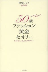 【新品】50歳ファッション黄金セオリー　さようなら、おしゃれメランコリー　You　have　to　change　now!!　地曳いく子/著