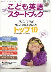 【新品】【本】こども英語今日からわくわくスタートブック　パパ、ママが気になっていることトップ10　アレン玉井光江/〔著〕