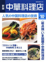 【新品】【本】中華料理店　第10集　●人気の中国料理店の技術　●《総点検》いま話題の中国料理店