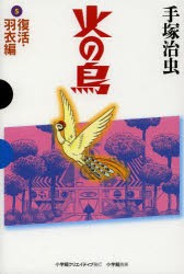 【新品】【本】火の鳥　5　復活・羽衣編　手塚治虫/著