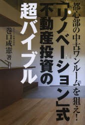 【新品】「リノベーション」式不動産投資の超バイブル 都心部の中古ワンルームを狙え! プレジデント社 巻口成憲