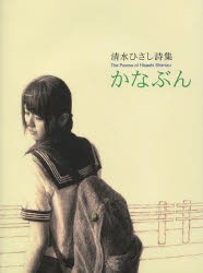 【新品】【本】かなぶん　清水ひさし詩集　清水ひさし/著