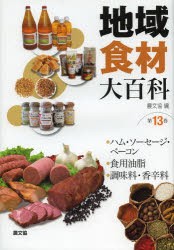 【新品】【本】地域食材大百科　第13巻　ハム・ソーセージ・ベーコン・食用油脂・調味料・香辛料