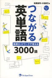 つながる英単語　語源ネットワークで覚える3000語　佐藤誠司/著　小池直己/著