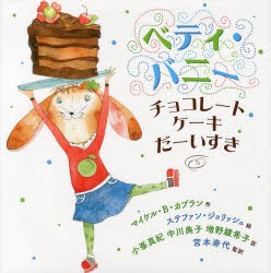 【新品】【本】ベティ・バニー　チョコレートケーキだーいすき　マイケル・B・カプラン/作　ステファン・ジョリッシュ/絵　小峯真紀/訳