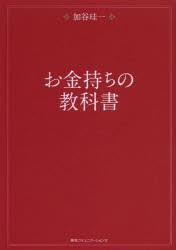 お金持ちの教科書　加谷珪一/著