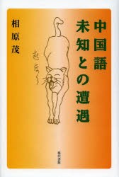 【新品】中国語未知との遭遇　相原茂/著