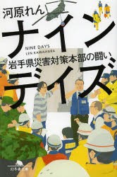 【新品】【本】ナインデイズ　岩手県災害対策本部の闘い　河原れん/〔著〕