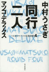 同行二人　中村うさぎ/著　マツコ・デラックス/著