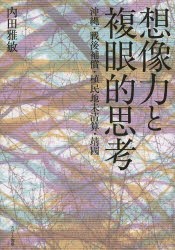 【新品】想像力と複眼的思考　沖縄・戦後補償・植民地未清算・靖國　内田雅敏/著