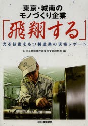 東京・城南のモノづくり企業「飛翔する」　光る技術をもつ製造業の現場レポート　日刊工業新聞社南東京支局取材班/編