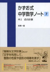 【新品】かずお式中学数学ノート　7　中2式の計算　高橋一雄/著