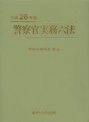 【新品】【本】警察官実務六法　平成26年版　警察政策学会/監修